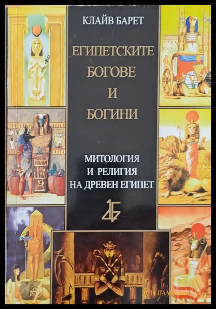 Египетските богове и богини - Книги