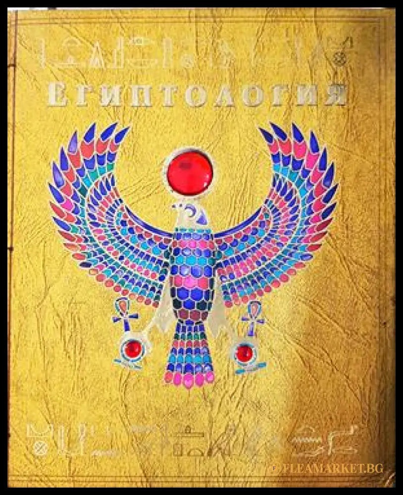Египтология (332906261641) - Сборник - Книга