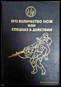 Его величество нож или спецназ в действии - Книга