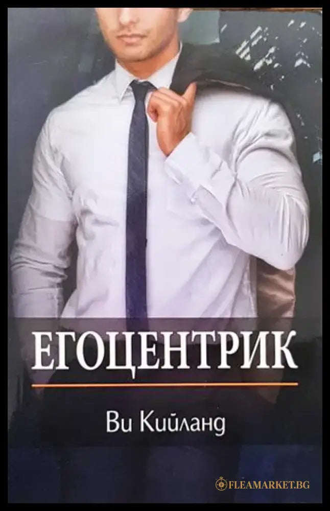 Егоцентрик - Книги