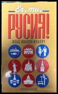 Ех, ти Русия! - Иван Иванов-Иванич