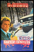Эхо былой вражды - Книги