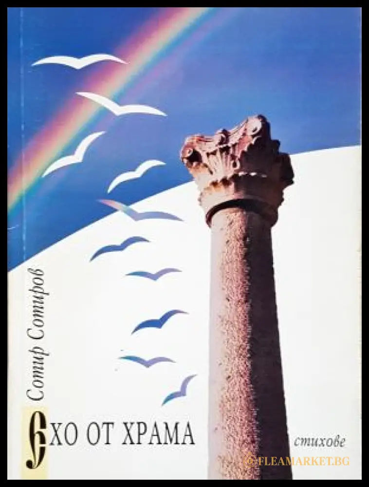 Ехо от храма - Сотир Сотиров