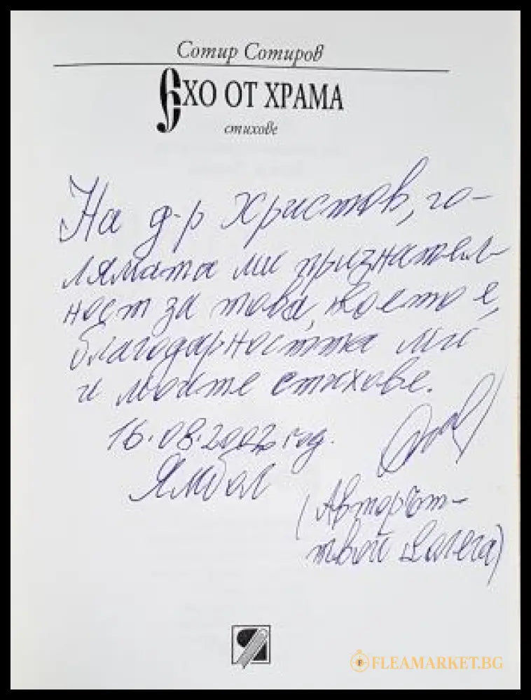 Ехо от храма - автограф на Сотир Сотиров