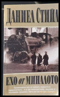 Ехо от миналото - Книги