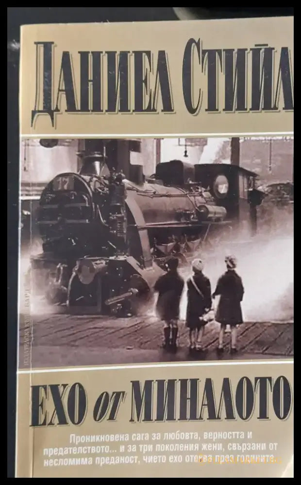 Ехо от миналото - Книги