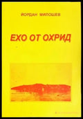 Ехо от Охрид - Книги