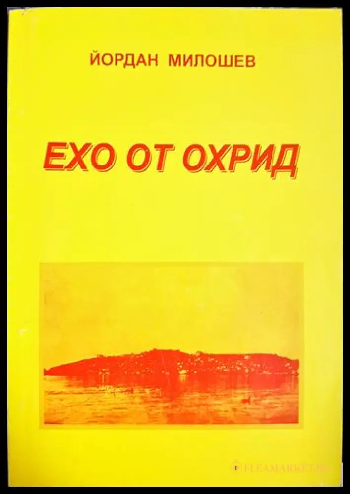 Ехо от Охрид (330206261330) - Йордан Милошев - Книга