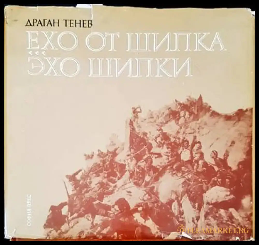 Ехо от шипка - Книги