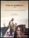 Ехо от войната. Том 2 - Книги