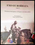 Ехо от войната. Том 2 - Разкази на ветерани от Втората световна война (3779) - Книга