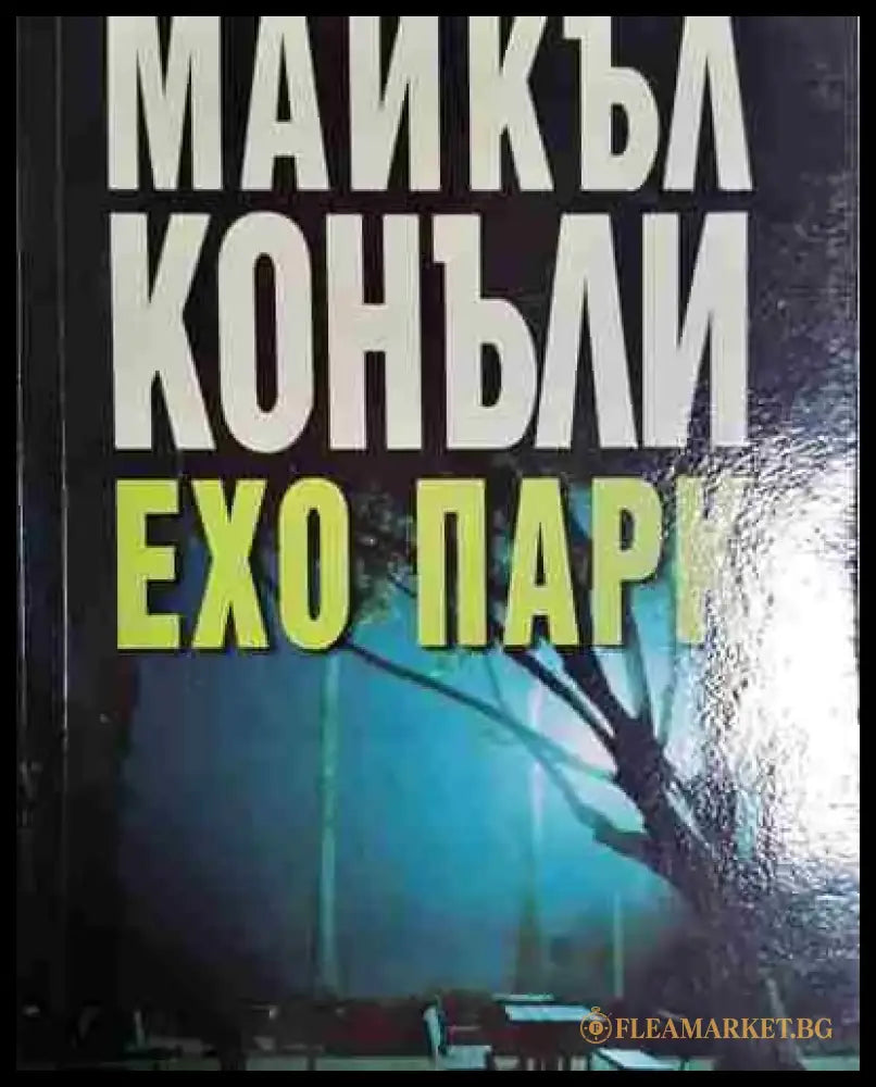 Ехо парк - Майкъл Конъли (4602) - Книга