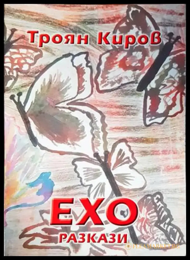 Ехо разкази - Книги