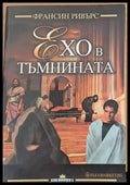 Ехо в тъмнината - Книги