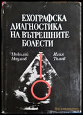 Ехографска диагностика на вътрешните болести - Томов, Наумов