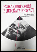 Ехокардиография в детската възраст - Книги