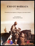 Ехото от войната Том2 - Книги