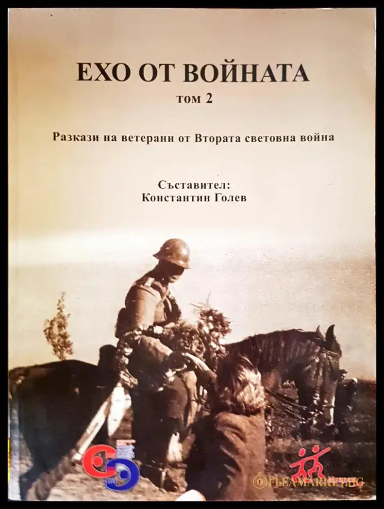 Ехото от войната Том2 - Книги