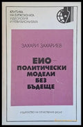 ЕИО - политически модели без бъдеще - Книги
