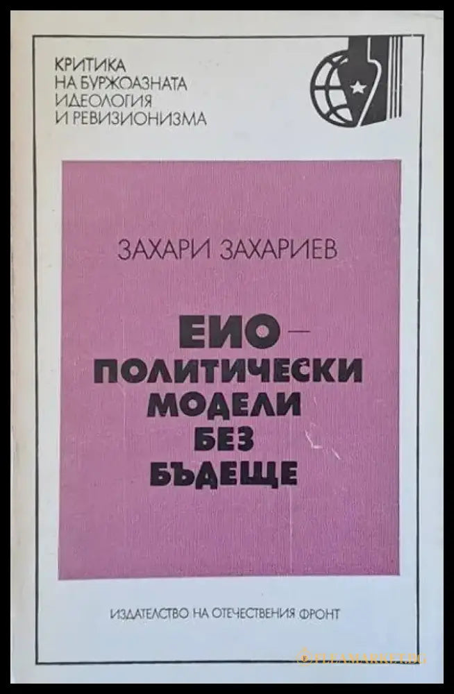 ЕИО - политически модели без бъдеще - Книги