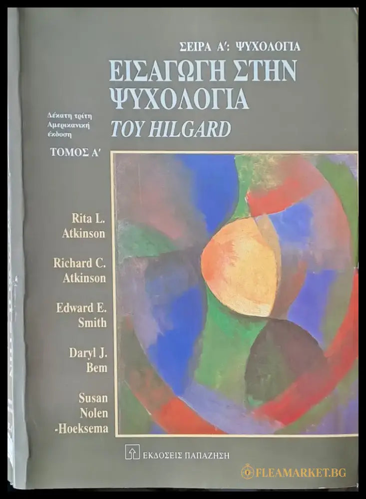 Εισαγωγή στην Ψυχολογία του Hilgard τόμος Α΄ - Книги