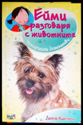 Ейми разговаря с животните (968) - Книга