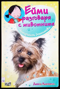 Ейми разговаря с животните - Книги