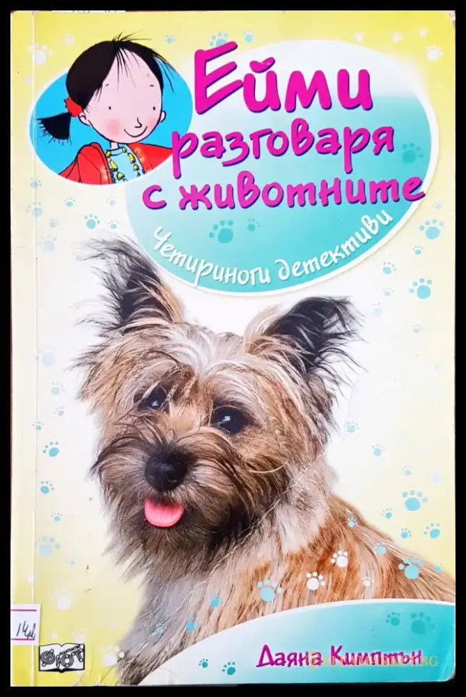 Ейми разговаря с животните - Книги