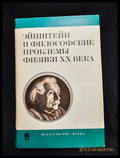 Эйнштейн и философские проблемы физики XX века (2190) - Книга