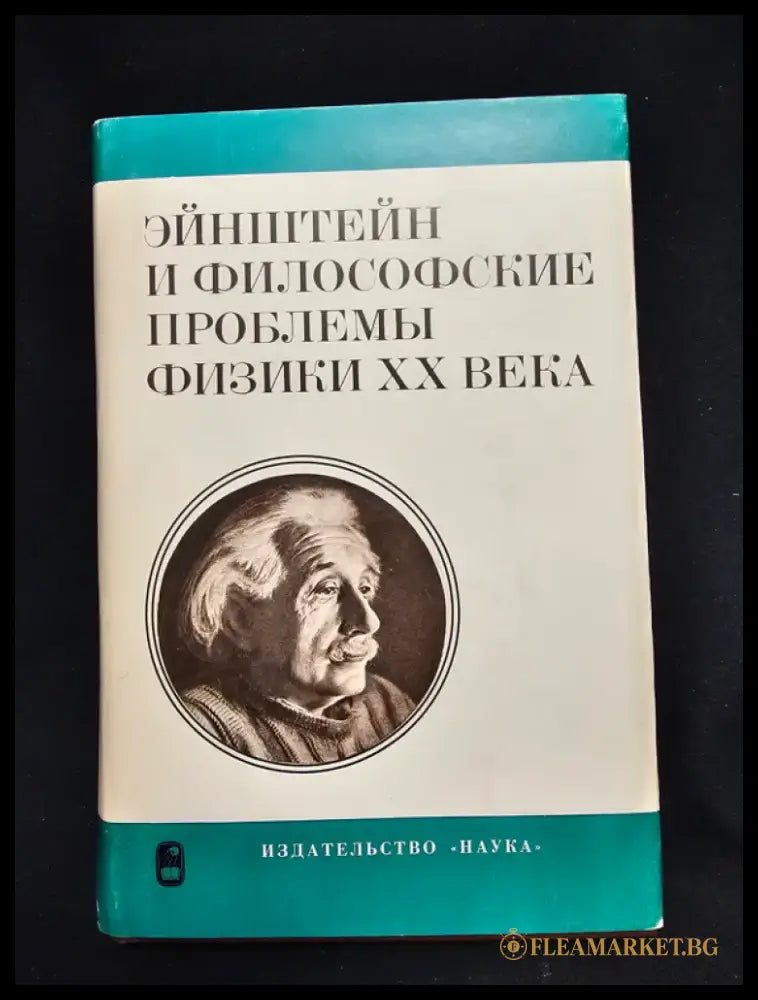 Эйнштейн и философские проблемы физики XX века (2190) - Книга