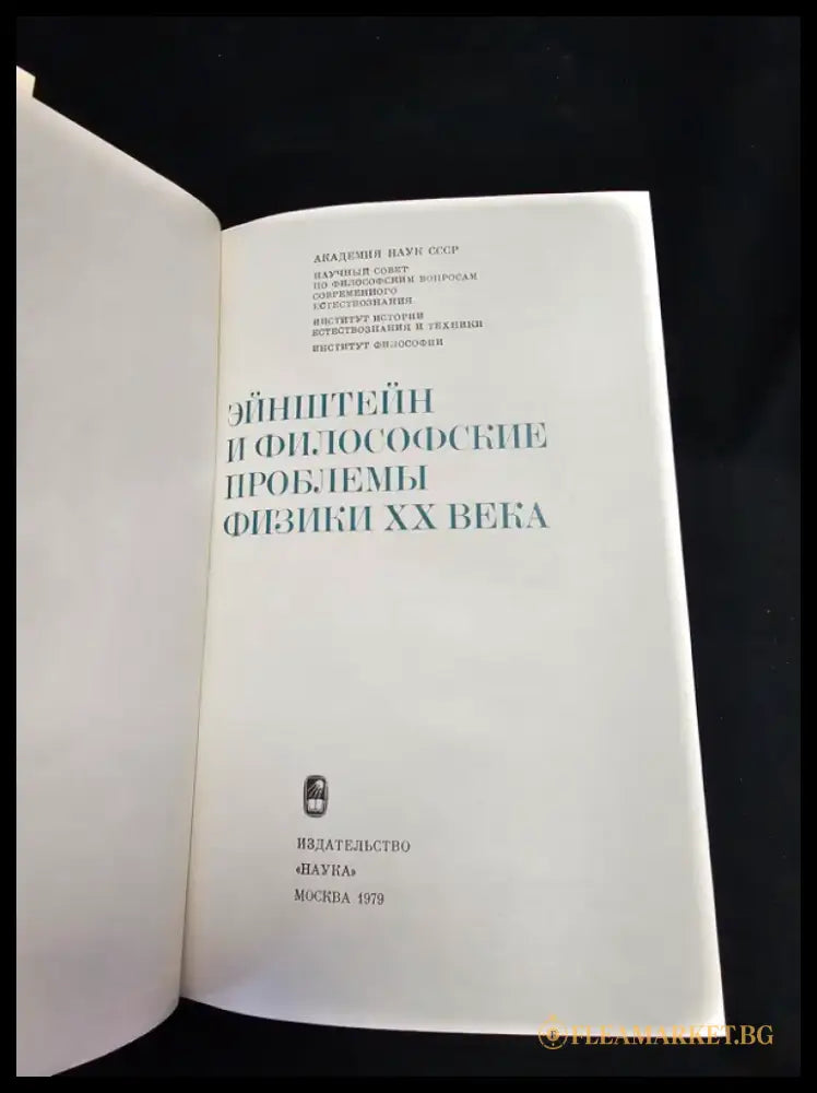 Эйнштейн и философские проблемы физики XX века (2190) - Книга