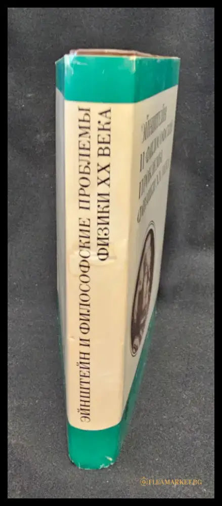 Эйнштейн и философские проблемы физики XX века (2190) - Книга
