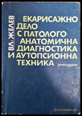 Екарисажно дело с патологоанатомична диагностика и аутопсионна техника - Книги