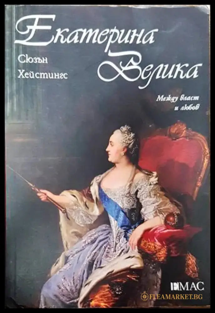 Екатерина Велика. Между власт и любов - Книги