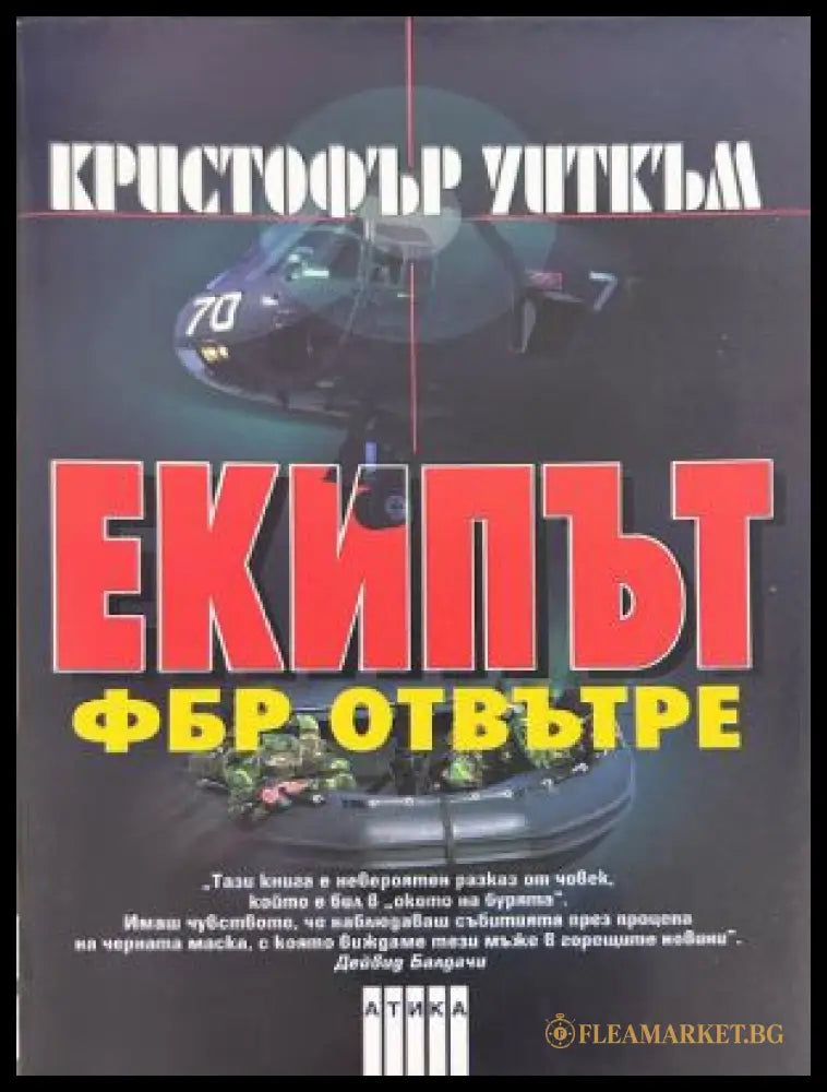 Екипът: ФБР отвътре - Кристофър Уиткъм