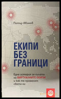Екипи без граници - Петър Иванов