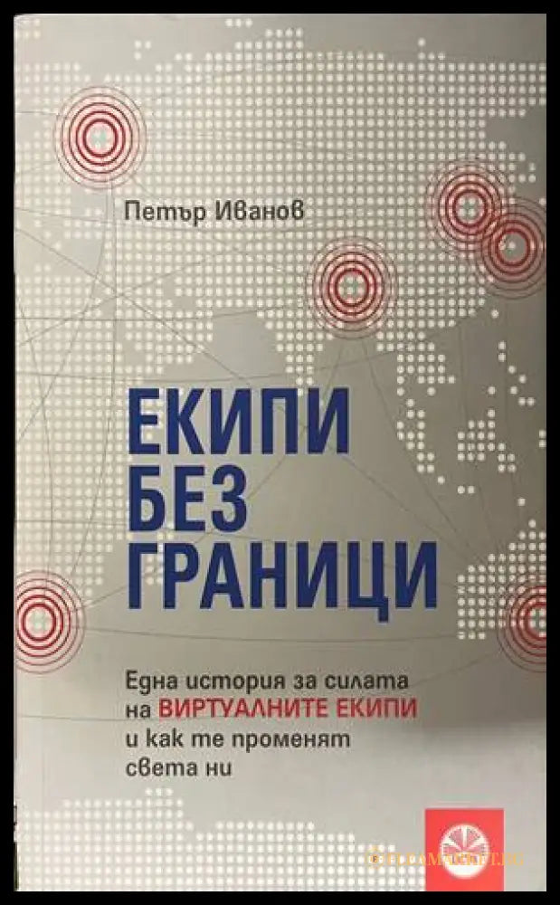 Екипи без граници - Петър Иванов