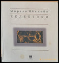 Еклектики - Книги