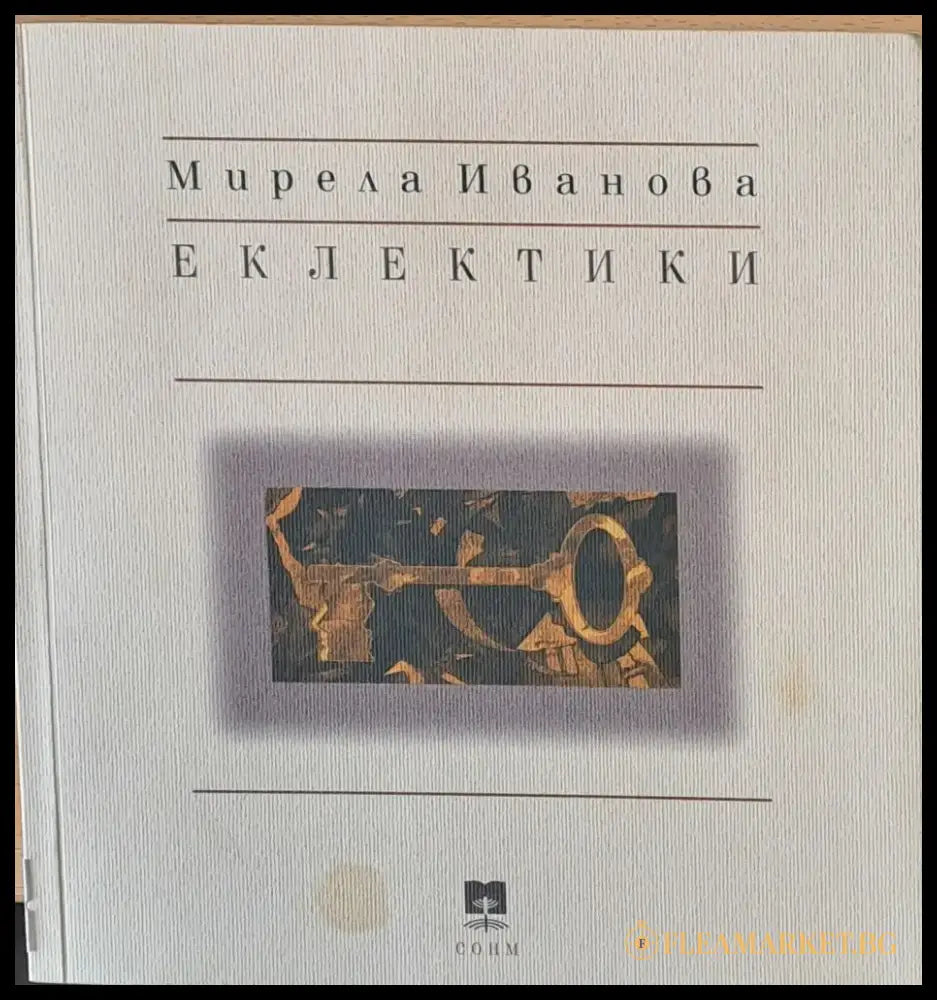 Еклектики - Книги