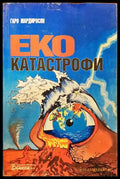 Еко катастрофи - Книги