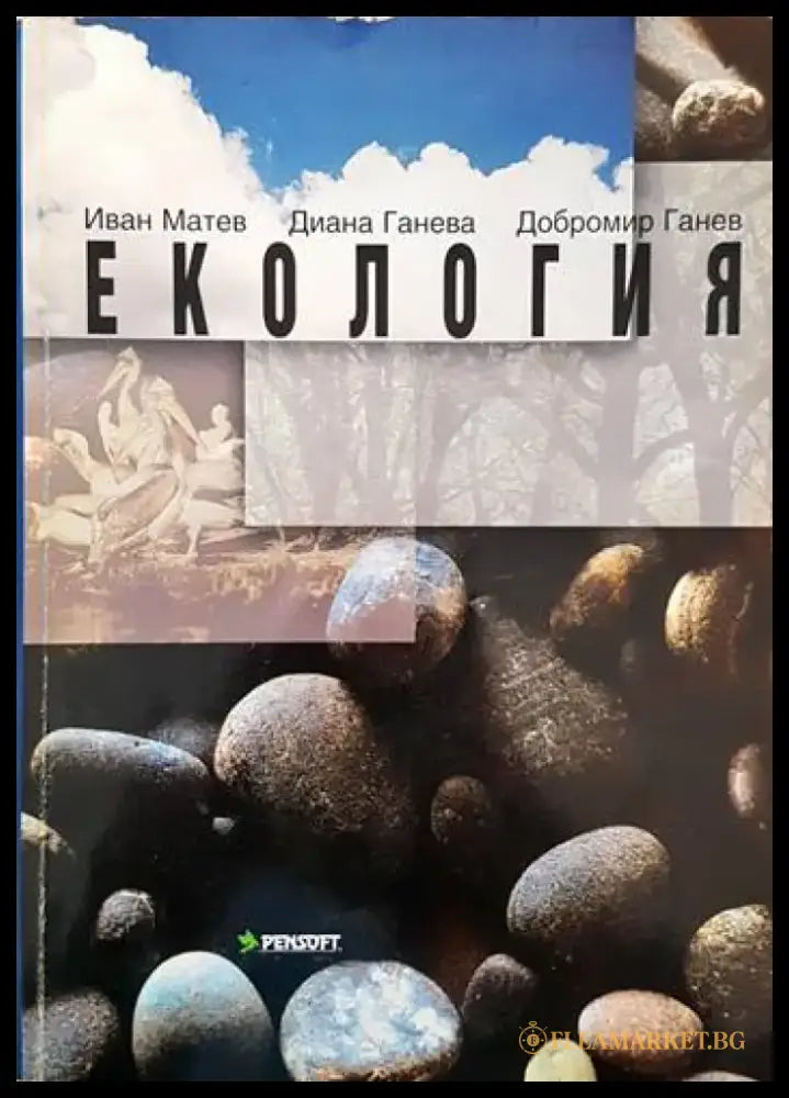 Екология (372) - Книга