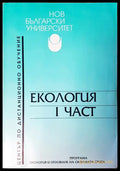 Екология част едно - Книги