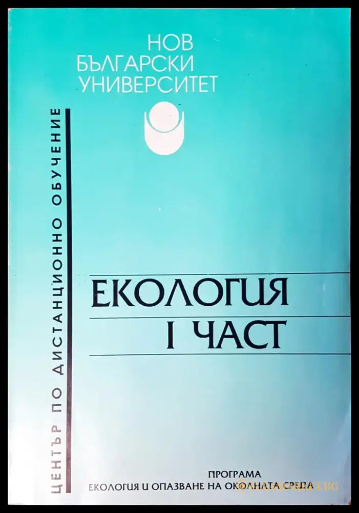 Екология част едно - Книги