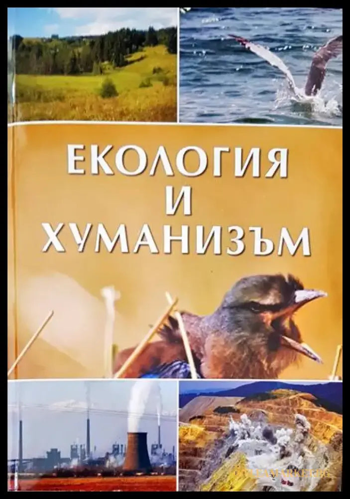 Екология и хуманизъм (189) - Книга
