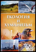 Екология и хуманизъм (469) - Книга