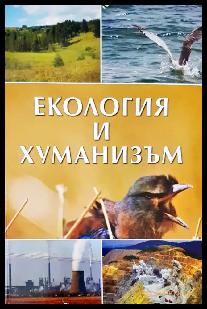 Екология и хуманизъм - Книги