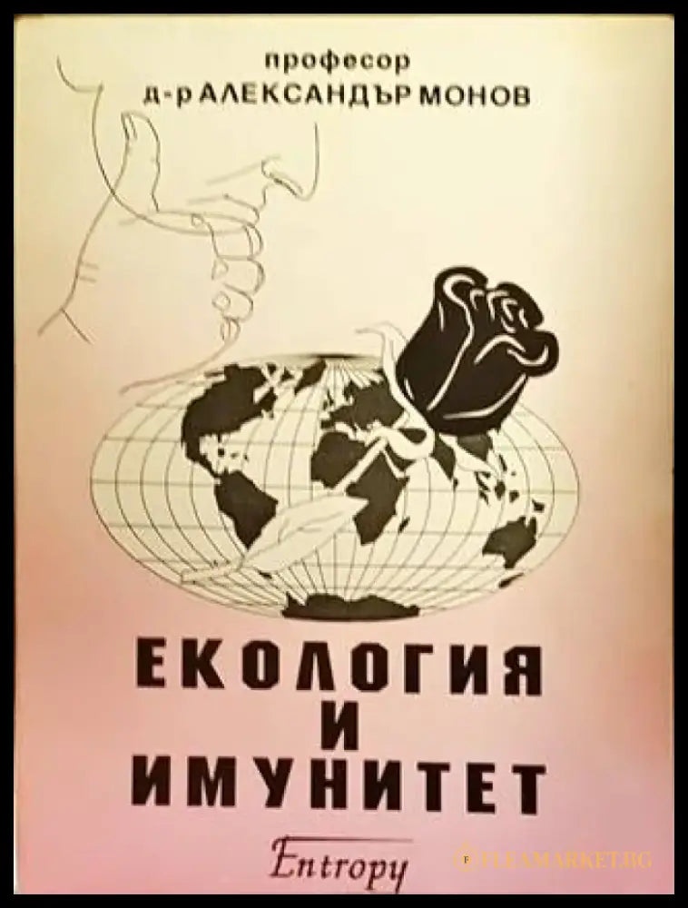 Екология и имунитет - Книги