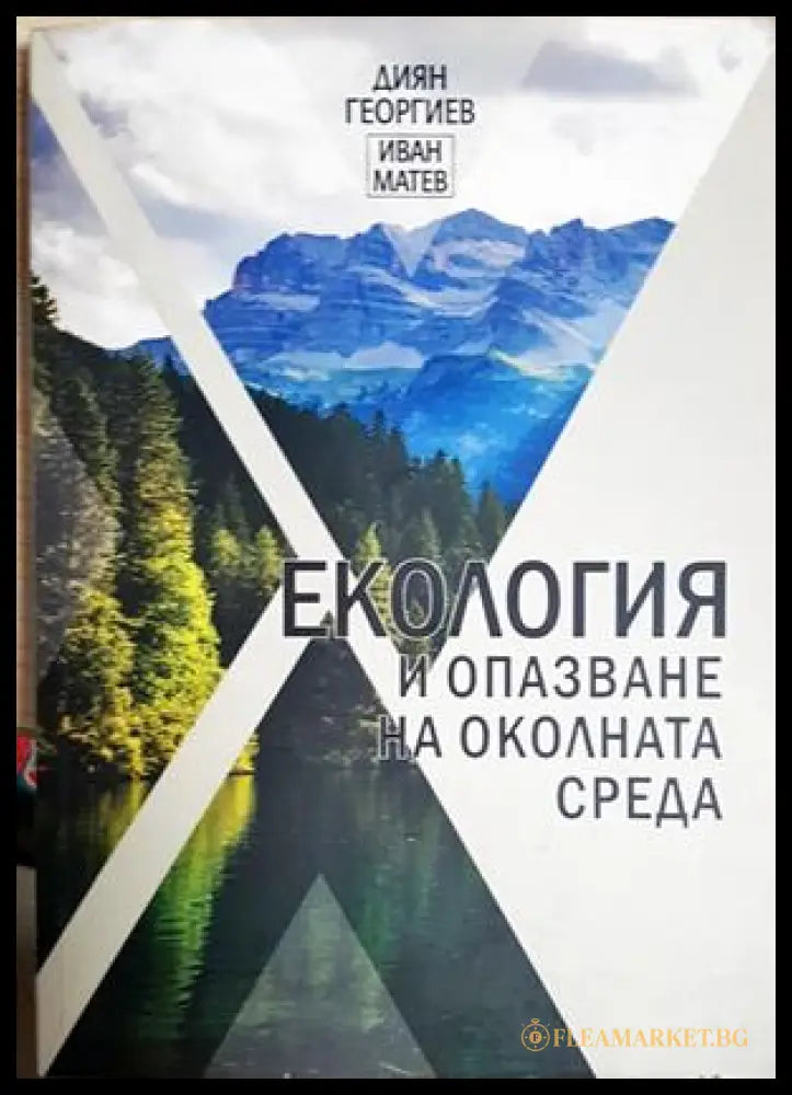 Екология и опазване на околната среда (24210526165000) - Диян Георгиев Иван Матев - Книга