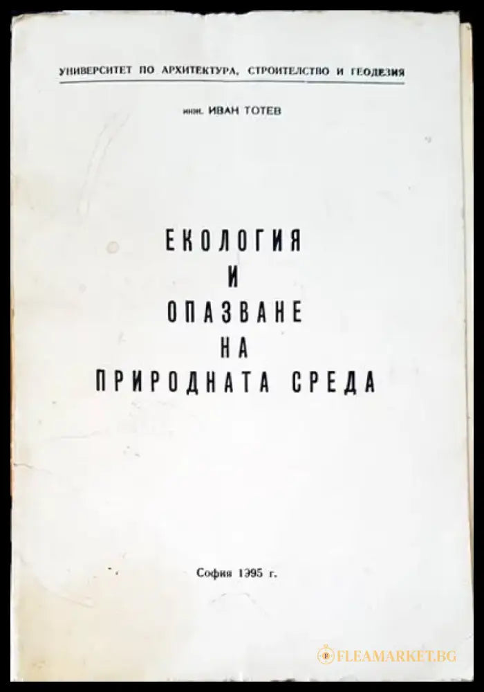 Екология и опазване на природната среда - Книги