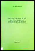Екология и основи на опазване на жизнената дейност - Книги
